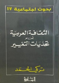 الثقافة العربية أمام تحديات التغيير